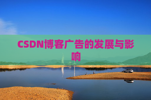 CSDN博客广告的发展与影响